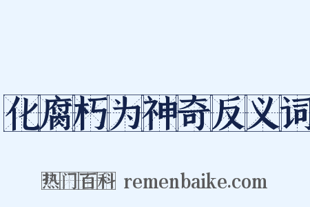 化腐朽为神奇反义词是什么意思的图片